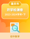 【重庆市】2023~2024学年下学期7-9年级开学测试数学试题