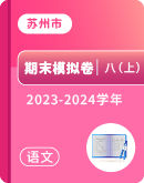 江苏省苏州市2023-2024学年第一学期初二语文期末模拟卷（含答案）