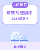 2024届高考语文二轮复习诗歌专题训练（含解析）