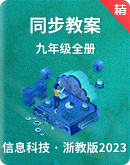 浙教版（2023）信息科技九年级全册同步教案