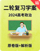 【高分备考】2024年高考政治二轮复习学案（原卷版+解析版）