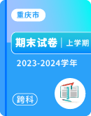 【重庆市西南大学附属中学校】2023-2024学年高一~高二上学期期末各科试题