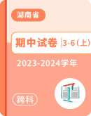 【湖南省张家界市桑植县】2023-2024学年3-6年级上学期期中考试各科试卷