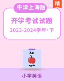 2023-2024学年牛津上海版（试用本)英语下学期开学考试试题（含解析）
