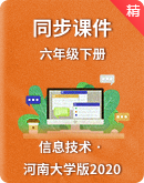  河南大学版（2020）信息技术六年级下册同步教学课件