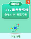 【山西省】2024届中考物理备考之5年中考真题2年模拟--重点专题练习