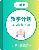 川教版（2019）信息技术3-5年级下册 全册教案+教学计划