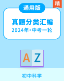 【冲刺2024】2020-2023浙江科学中考真题分类汇编（含答案）