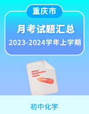 【重庆市三校】2023-2024学年上学期9年级月考化学试题汇总