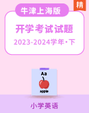 2023-2024学年牛津上海版（三起）小学英语下学期开学考试试题（含解析）
