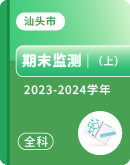 广东省汕头市澄海区2023-2024学年高一&高二上学期期末质量监测试题（含答案）
