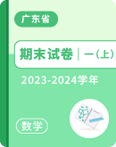 【广东省揭阳市】2023-2024学年第一学期一年级数学期末达标测试（图片版，无答案）