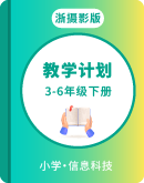 浙摄影版（2020）信息科技3-6年级下册教学计划汇总
