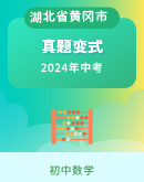【备战2024年中考】2023年湖北省黄冈市中考数学真题变式（含解析）