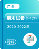 【广西桂林市全州县】2020-2022年第二学期3-6年级各科期末试题