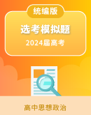 2024届浙江省高考选考模拟试题+选考信息优化卷（含解析）