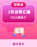 湖南省部分地区2024届高三2月语文试卷汇编（含答案）