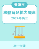 天津市2024年高三物理寒假综合解题能力提高试卷（含解析）