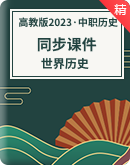 【优课优教】中职历史高教版2023世界历史同步精品课件