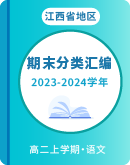 【江西省地区】2023-2024学年语文高二上学期 期末试卷汇编（含答案）