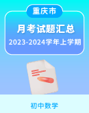 【重庆市四校】2023-2024学年上学期7-9年级月考数学试题汇总