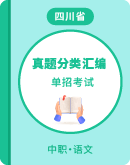  【中职专用】四川省近九年（2015-2023）单招考试语文真题分类汇编（含答案）