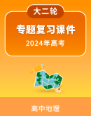 【通用版】2024年高考地理大二轮专题复习 课件