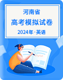 【河南省】2024年高考英语模拟考试卷汇总