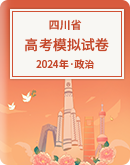 【四川省】2024年高考政治模拟考试卷汇总