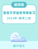 2024高考语文二轮复习语言文字运用类试题 专项练习(二)（含解析）