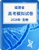 【福建省】2024年高考生物模拟考试卷汇总