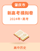 2024届广东省肇庆市高三上学期新高考模拟历史试题（含解析）