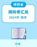 【陕西省】2024年中考数学模拟考试卷汇总