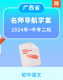 【2024名师导航】中考语文二轮专题复习（广西专用）