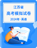 【江苏省】2024年高考英语模拟考试卷汇总
