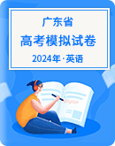 【广东省】2024年高考英语模拟考试卷汇总
