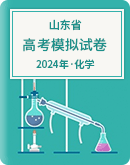 【山东省】2024年高考化学模拟考试卷汇总
