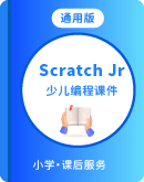 【创客课程】scratchJR少儿编程课件