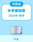 【河南省】2024年中考数学模拟考试卷汇总