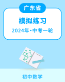 【广东省】2024年九年级数学中考一轮复习 模拟练习(含解析)