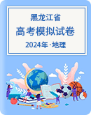 【黑龙江省】2024届高考地理模拟考试试卷汇总
