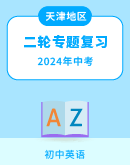 【天津专用】2024年中考英语二轮专题复习（含答案）
