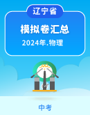 【辽宁省】2024年中考物理模拟考试卷汇总
