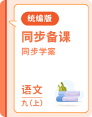 2023-2024学年初中语文部编版九年级上册 同步学案