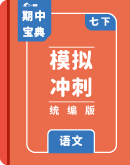 【期中宝典】2023-2024学年初中语文部编版七年级下册 期中模拟冲刺 