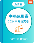 【必刷卷】2024社会法治中考仿真模拟试卷（浙江）