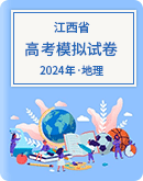 【江西省】2024届高考地理模拟考试试卷汇总