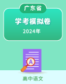 2024年广东省普通高中学业水平合格性考试语文模拟试题（含答案）