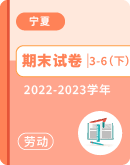 【宁夏回族自治区固原市】2022-2023学年3-6年级下学期期末考试劳动试题（含答案）