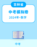 【吉林省】2024年中考数学模拟考试卷汇总